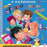 Produktbild: Tayny detektivov iz 4"a"
