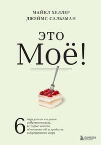 Produktbild: Eto moyo! 6 paradoksov vladeniya sobstvennostyu, kotorye mnogoe obyasnyayut ob ustroystve sovremennogo mira