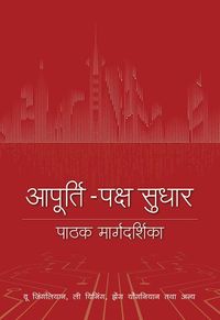 Produktbild: A Reader's Guide to Supply-Side Reform (Hindi Edition)
