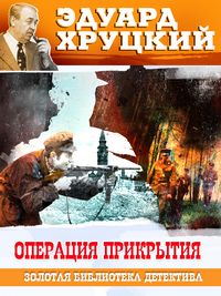 Produktbild: Operatciya prikrytiya