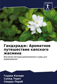 Produktbild: Gandhradzh: Aromatnoe puteshestwie kapskogo zhasmina