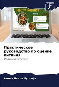 Produktbild: Prakticheskoe rukowodstwo po ocenke pitaniq