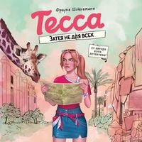Produktbild: Tessa. Zateya ne dlya vseh