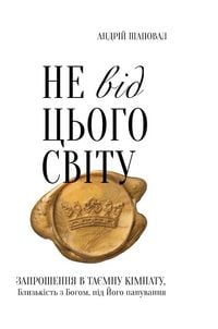 Produktbild: Not of This World (Ukrainian edition) Не від цього світу