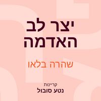 Produktbild: יצר לב האדמה