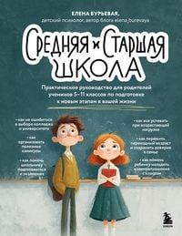 Produktbild: Srednyaya i starshaya shkola. Prakticheskoe rukovodstvo dlya roditeley uchenikov 5-11 klassov po podgotovke k novym etapam v vashey zhizni