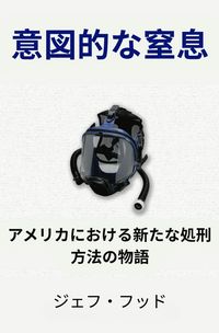 Produktbild: 意図的な窒息