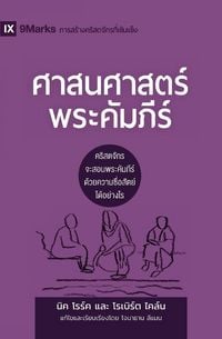 Produktbild: Biblical Theology / ศาสนศาสตร์พระคัมภีร์