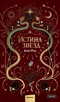 Produktbild: Istina zvezd