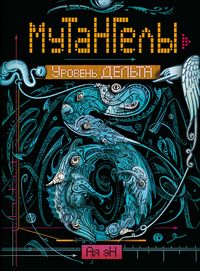 Produktbild: Mutangely. Uroven' del'ta