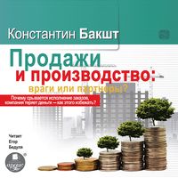 Produktbild: Prodazhi i proizvodstvo: Vragi ili partnery?