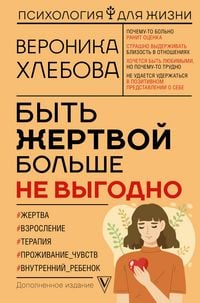 Produktbild: Byt zhertvoy bolshe ne vygodno