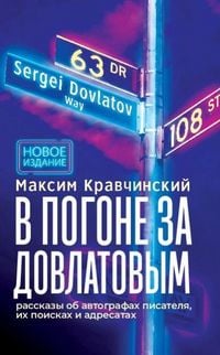 Produktbild: V pogone za Dovlatovym. - 2-e izd.
