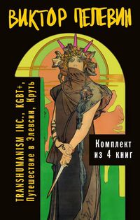 Produktbild: Vsya vselennaya TRANSHUMANISM INC.: TRANSHUMANISM INC. (Transgumanizm Inc.), KGBT+ (KGBT+), Puteshestvie v Elevsin, Krut'. Komplekt iz 4 knig