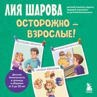 Produktbild: Ostorozhno - vzroslye! Detskaya bezopasnost i granitsy v obschenii