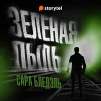 Produktbild: Зеленая пыль