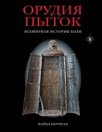 Produktbild: Orudiya pytok. Vsemirnaya istoriya boli