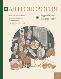 Produktbild: Antropologiya. Vsyo, chto nuzhno znat o proishozhdenii, stanovlenii i razvitii cheloveka