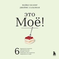 Produktbild: Eto moyo! 6 paradoksov vladeniya sobstvennost'yu, kotorye mnogoe ob"yasnyayut ob ustroystve sovremennogo mira