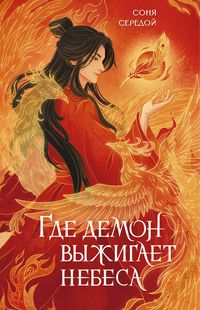 Produktbild: Gde demon vyzhigaet nebesa