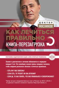 Produktbild: Kak lechitsya pravilno: kniga-perezagruzka