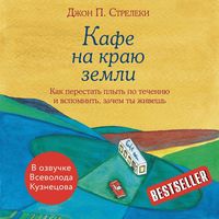 Produktbild: Kafe na krayu zemli. Kak perestat' plyt' po techeniyu i vspomnit', zachem ty zhivesh'