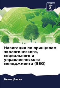 Produktbild: Nawigaciq po principam &auml;kologicheskogo, social'nogo i uprawlencheskogo menedzhmenta (ESG)