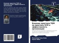 Produktbild: Vliqnie praktiki TQM na praktiku SCM i &auml;ffektiwnost' organizacii