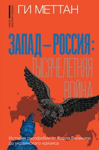 Produktbild: Zapad - Rossiya: tysyacheletnyaya voyna. Istoriya rusofobii ot Karla Velikogo do ukrainskogo krizisa