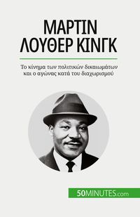 Produktbild: &Mu;ά&rho;&tau;&iota;&nu; &Lambda;&omicron;ύ&theta;&epsilon;&rho; &Kappa;&iota;&nu;&gamma;&kappa;