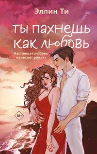 Produktbild: Ty pahnesh kak lyubov