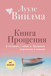 Produktbild: Kniga proscheniya. V soglasii s soboy. Proschenie podlinnoe i mnimoe