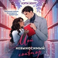 Produktbild: Moy nevynosimyy soavtor