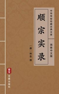 Produktbild: Shun Zong Shi Lu(Simplified Chinese Edition)
