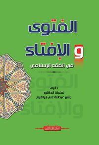 Produktbild: Fatwa and issuing fatwas in Islamic jurisprudence