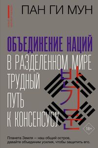 Produktbild: Obedinenie natsiy v razdelennom mire: trudnyy put k konsensusu