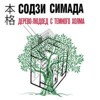 Produktbild: Derevo-lyudoed s Temnogo holma