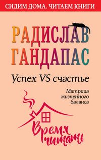 Produktbild: Uspeh VS schaste: matritsa zhiznennogo balansa