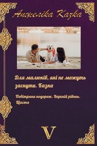 Produktbild: Для малюків, які не можуть заснути. Казка. По&