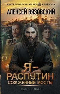 Produktbild: Ya - Rasputin. Sozhzhennye mosty