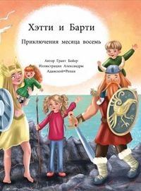 Produktbild: Приключения Хэтти и Барти, месяц восьмой