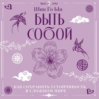 Produktbild: Byt soboy: kak sohranit ustoychivost v slozhnom mire