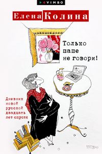 Produktbild: Tol'ko pape ne govori! Dnevnik novoy russkoy dvadcat' let spustya