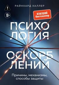 Produktbild: Psihologiya oskorbleniy. Prichiny, mehanizmy, sposoby zaschity