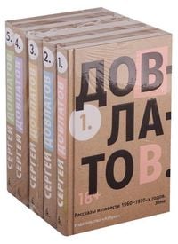 Produktbild: Pjatitomnik (komplekt) Sergej Dovlatov