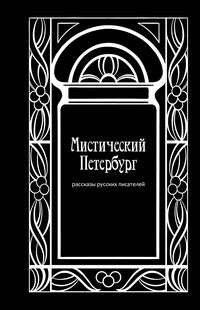Produktbild: Misticheskiy Peterburg. Rasskazy russkih pisateley