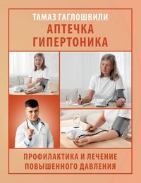 Produktbild: Aptechka gipertonika. Profilaktika i lechenie povyshennogo davleniya