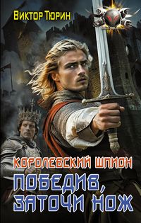 Produktbild: Korolevskiy shpion. Pobediv, zatochi nozh