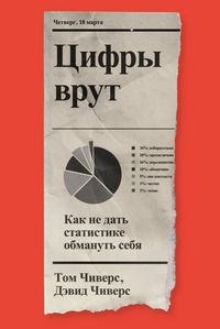 Produktbild: Tsifry vrut. Kak ne dat statistike obmanut sebya