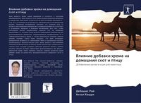 Produktbild: Vliqnie dobawki hroma na domashnij skot i pticu